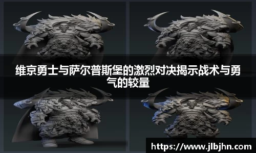 维京勇士与萨尔普斯堡的激烈对决揭示战术与勇气的较量