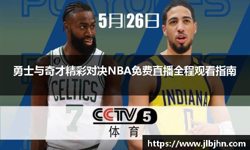 勇士与奇才精彩对决NBA免费直播全程观看指南