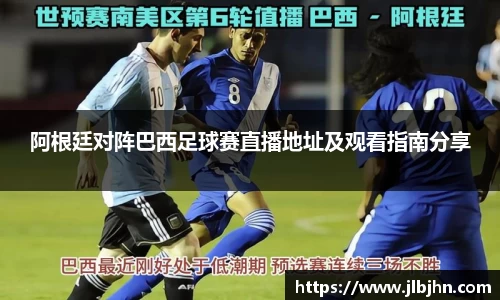 阿根廷对阵巴西足球赛直播地址及观看指南分享