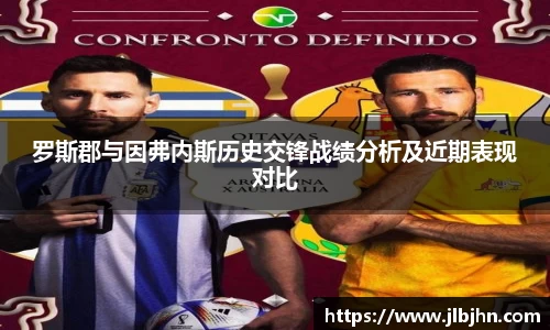 罗斯郡与因弗内斯历史交锋战绩分析及近期表现对比