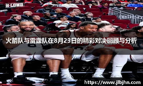 火箭队与雷霆队在8月23日的精彩对决回顾与分析