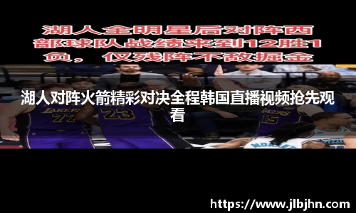 湖人对阵火箭精彩对决全程韩国直播视频抢先观看