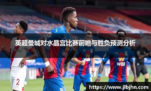 英超曼城对水晶宫比赛前瞻与胜负预测分析